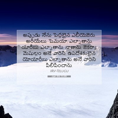 Picture 07 - ఎజ్రా 8:16 TELIRV - అప్పుడు నేను - Bible Verse Picture