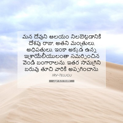 Picture 07 - ఎజ్రా 8:25 TELIRV - మన దేవుని ఆలయం - Bible Verse Picture