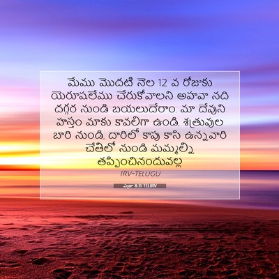 Picture 07 - ఎజ్రా 8:31 TELIRV - మేము మొదటి నెల 12 వ - Bible Verse Picture