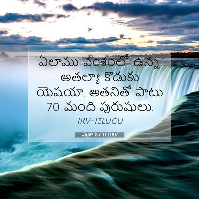 Picture 07 - ఎజ్రా 8:7 TELIRV - ఏలాము వంశంలో ఉన్న - Bible Verse Picture