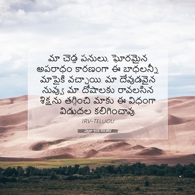 Picture 07 - ఎజ్రా 9:13 TELIRV - మా చెడ్డ పనులు, - Bible Verse Picture