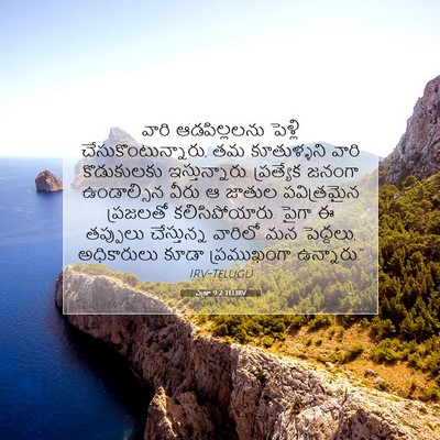 Picture 07 - ఎజ్రా 9:2 TELIRV - వారి ఆడపిల్లలను - Bible Verse Picture