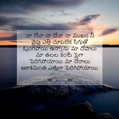Picture 07 - ఎజ్రా 9:6 TELIRV - “నా దేవా నా దేవా, - Bible Verse Picture