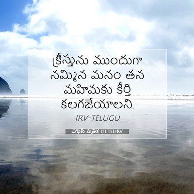 Picture 07 - ఎఫెసీ పత్రిక 1:11 TELIRV - క్రీస్తును - Bible Verse Picture