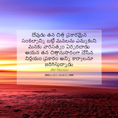 Picture 07 - ఎఫెసీ పత్రిక 1:12 TELIRV - దేవుడు తన చిత్త - Bible Verse Picture