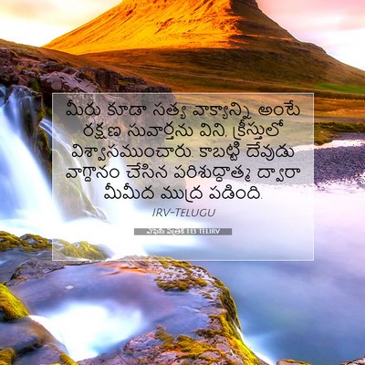 Picture 07 - ఎఫెసీ పత్రిక 1:13 TELIRV - మీరు కూడా సత్య - Bible Verse Picture