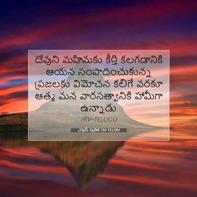 Picture 07 - ఎఫెసీ పత్రిక 1:14 TELIRV - దేవుని మహిమకు - Bible Verse Picture