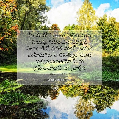 Picture 07 - ఎఫెసీ పత్రిక 1:18 TELIRV - మీ మనోనేత్రాలు - Bible Verse Picture