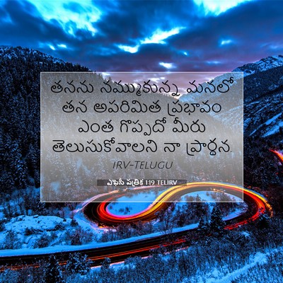 Picture 07 - ఎఫెసీ పత్రిక 1:19 TELIRV - తనను నమ్ముకున్న - Bible Verse Picture