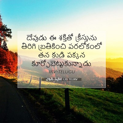 Picture 07 - ఎఫెసీ పత్రిక 1:20 TELIRV - దేవుడు ఈ శక్తితో - Bible Verse Picture