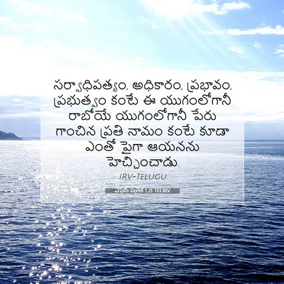 Picture 07 - ఎఫెసీ పత్రిక 1:21 TELIRV - సర్వాధిపత్యం, - Bible Verse Picture