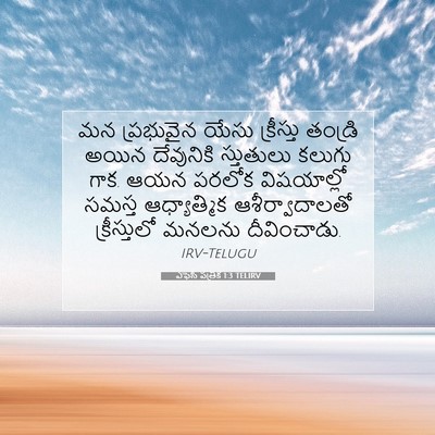 Picture 07 - ఎఫెసీ పత్రిక 1:3 TELIRV - మన ప్రభువైన యేసు - Bible Verse Picture