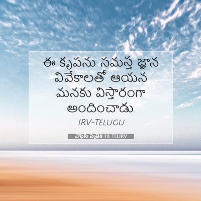 Picture 07 - ఎఫెసీ పత్రిక 1:8 TELIRV - ఈ కృపను సమస్త - Bible Verse Picture