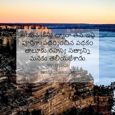 Picture 07 - ఎఫెసీ పత్రిక 1:9 TELIRV - ఆయన క్రీస్తు - Bible Verse Picture