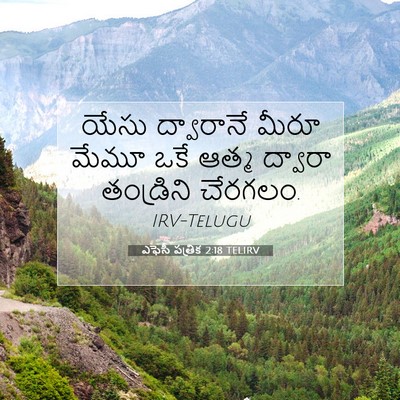 Picture 07 - ఎఫెసీ పత్రిక 2:18 TELIRV - యేసు ద్వారానే - Bible Verse Picture