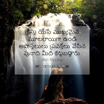 Picture 07 - ఎఫెసీ పత్రిక 2:20 TELIRV - క్రీస్తు యేసే - Bible Verse Picture
