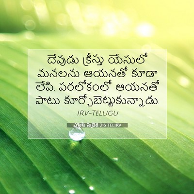 Picture 07 - ఎఫెసీ పత్రిక 2:6 TELIRV - దేవుడు క్రీస్తు - Bible Verse Picture