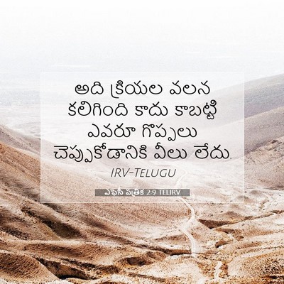 Picture 07 - ఎఫెసీ పత్రిక 2:9 TELIRV - అది క్రియల వలన - Bible Verse Picture