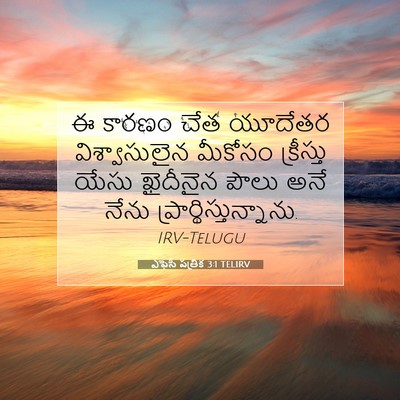 Picture 07 - ఎఫెసీ పత్రిక 3:1 TELIRV - ఈ కారణం చేత యూదేతర - Bible Verse Picture