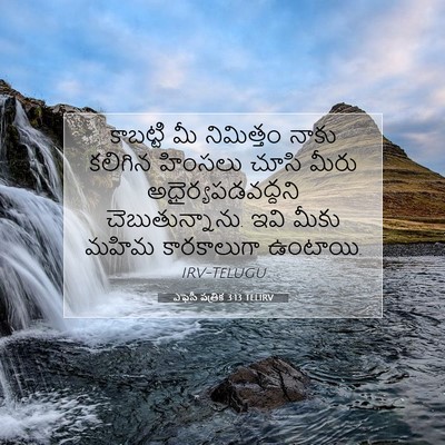 Picture 07 - ఎఫెసీ పత్రిక 3:13 TELIRV - కాబట్టి మీ - Bible Verse Picture