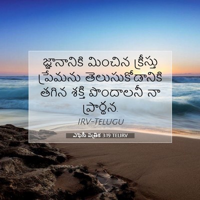 Picture 07 - ఎఫెసీ పత్రిక 3:19 TELIRV - జ్ఞానానికి మించిన - Bible Verse Picture