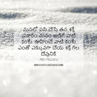 Picture 07 - ఎఫెసీ పత్రిక 3:20 TELIRV - మనలో పని చేసే తన - Bible Verse Picture