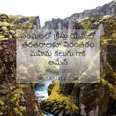 Picture 07 - ఎఫెసీ పత్రిక 3:21 TELIRV - సంఘంలో క్రీస్తు - Bible Verse Picture