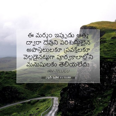 Picture 07 - ఎఫెసీ పత్రిక 3:5 TELIRV - ఈ మర్మం ఇప్పుడు - Bible Verse Picture