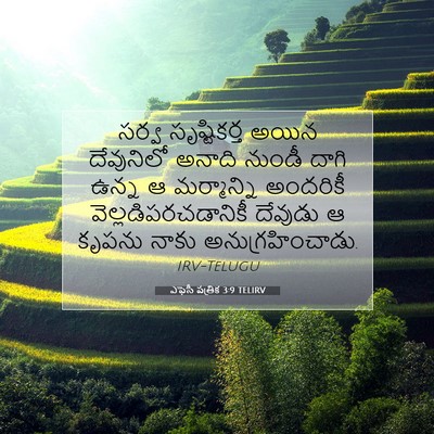 Picture 07 - ఎఫెసీ పత్రిక 3:9 TELIRV - సర్వ సృష్టికర్త - Bible Verse Picture