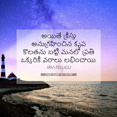 Picture 07 - ఎఫెసీ పత్రిక 4:7 TELIRV - అయితే క్రీస్తు - Bible Verse Picture