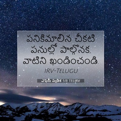 Picture 07 - ఎఫెసీ పత్రిక 5:11 TELIRV - పనికిమాలిన చీకటి - Bible Verse Picture