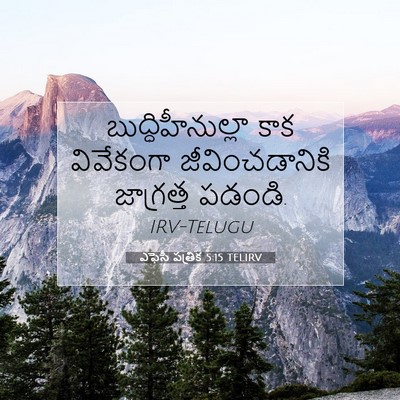 Picture 07 - ఎఫెసీ పత్రిక 5:15 TELIRV - బుద్ధిహీనుల్లా - Bible Verse Picture
