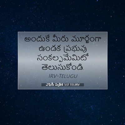 Picture 07 - ఎఫెసీ పత్రిక 5:17 TELIRV - అందుకే మీరు - Bible Verse Picture