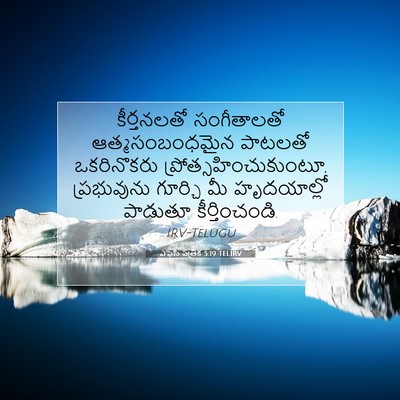Picture 07 - ఎఫెసీ పత్రిక 5:19 TELIRV - కీర్తనలతో - Bible Verse Picture