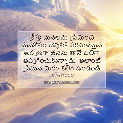 Picture 07 - ఎఫెసీ పత్రిక 5:2 TELIRV - క్రీస్తు మనలను - Bible Verse Picture