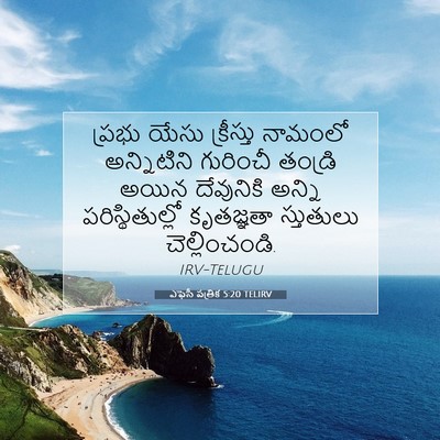 Picture 07 - ఎఫెసీ పత్రిక 5:20 TELIRV - ప్రభు యేసు - Bible Verse Picture