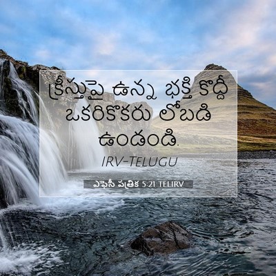 Picture 07 - ఎఫెసీ పత్రిక 5:21 TELIRV - క్రీస్తుపై ఉన్న - Bible Verse Picture