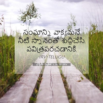 Picture 07 - ఎఫెసీ పత్రిక 5:26 TELIRV - సంఘాన్ని వాక్యమనే - Bible Verse Picture