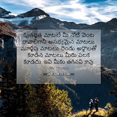 Picture 07 - ఎఫెసీ పత్రిక 5:4 TELIRV - కృతజ్ఞత మాటలే మీ - Bible Verse Picture