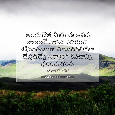 Picture 07 - ఎఫెసీ పత్రిక 6:13 TELIRV - అందుచేత మీరు ఈ ఆపద - Bible Verse Picture