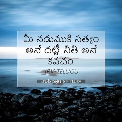 Picture 07 - ఎఫెసీ పత్రిక 6:14 TELIRV - మీ నడుముకి సత్యం - Bible Verse Picture