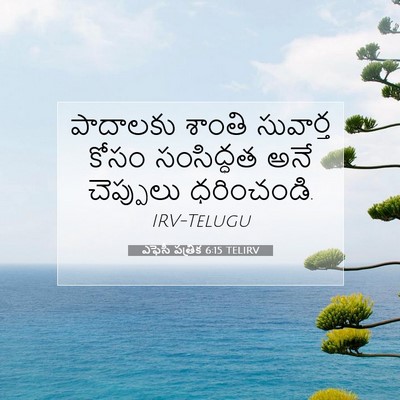 Picture 07 - ఎఫెసీ పత్రిక 6:15 TELIRV - పాదాలకు శాంతి - Bible Verse Picture