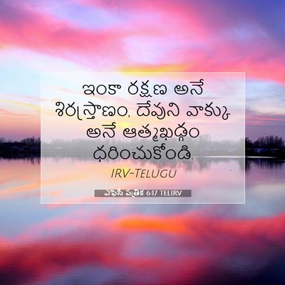 Picture 07 - ఎఫెసీ పత్రిక 6:17 TELIRV - ఇంకా రక్షణ అనే - Bible Verse Picture