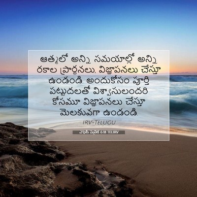 Picture 07 - ఎఫెసీ పత్రిక 6:18 TELIRV - ఆత్మలో అన్ని - Bible Verse Picture