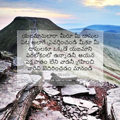Picture 07 - ఎఫెసీ పత్రిక 6:9 TELIRV - యజమానులారా, మీరూ - Bible Verse Picture