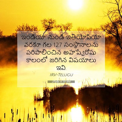 Picture 07 - ఎస్తేరు 1:1 TELIRV - ఇండియా నుండి - Bible Verse Picture