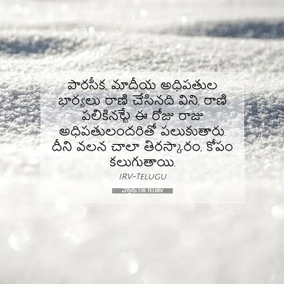 Picture 07 - ఎస్తేరు 1:18 TELIRV - పారసీక, మాదీయ - Bible Verse Picture