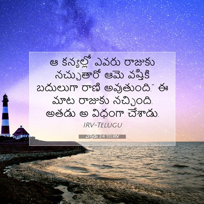 Picture 07 - ఎస్తేరు 2:4 TELIRV - ఆ కన్యల్లో ఎవరు - Bible Verse Picture