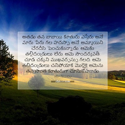 Picture 07 - ఎస్తేరు 2:7 TELIRV - అతడు తన బాబాయి - Bible Verse Picture
