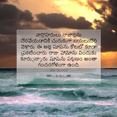 Picture 07 - ఎస్తేరు 3:15 TELIRV - వార్తాహరులు - Bible Verse Picture